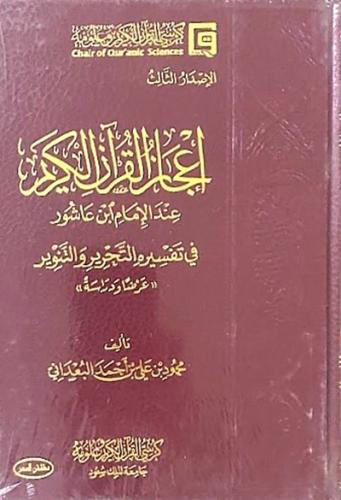 اعجاز القران الكريم عند الامام ابن عاشور