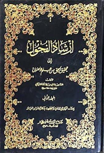 ارشاد الفحول الى تحقيق الحق من علم الاصول 1\4
