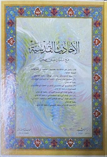 الاحاديث القدسية مع تبيان مدى صحتها