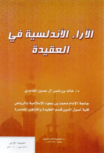 الاراء الاندلسية في العقيدة