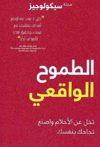 ‎الطموح الواقعي