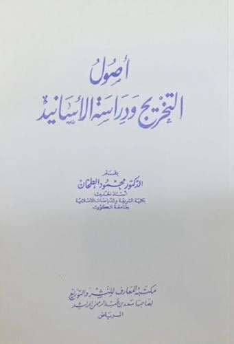 اصول التخريج ودراسة الاسانيد