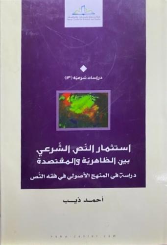 استثمار النص الشرعي