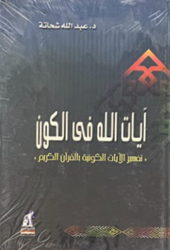 ايات الله في الكون