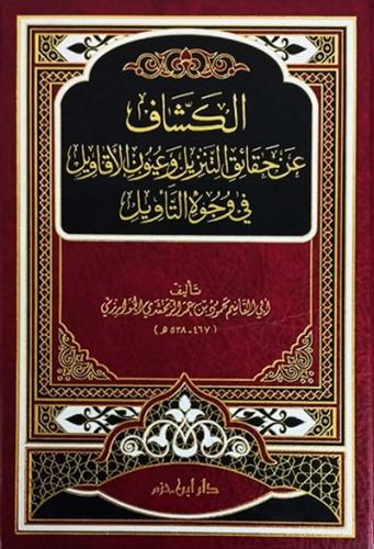 الكشاف عن حقائق التنزيل و عيون الاقاويل في وجوه ال...