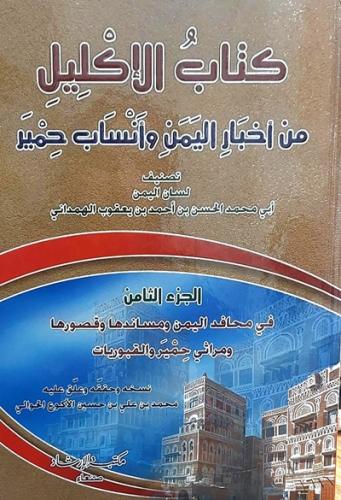 كتاب الاكليل ج8