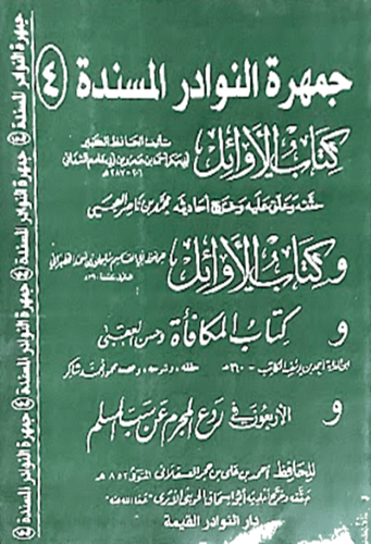 جمهرة النوادر المسندة 1\4