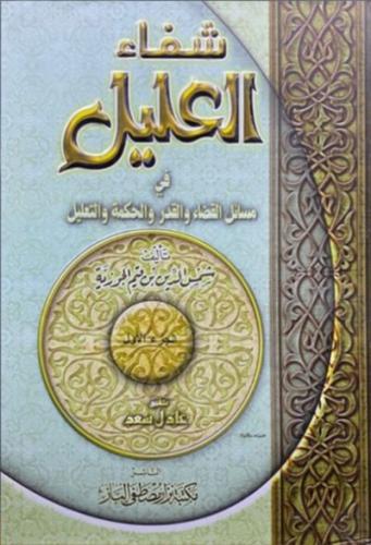 شفاء العليل في مسائل القضاء والقدر والحكمة والتعلي...