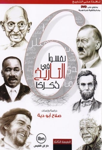 ‎6 نقشوا في التاريخ ذكرى‎