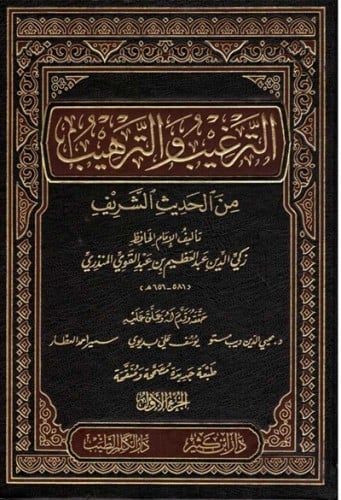الترغيب والترهيب 1\4