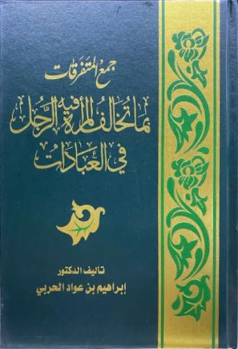 جمع المتفرقات بما تخالف المرأة فيه الرجل في العباد...