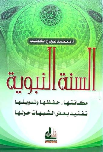 السنة النبوية