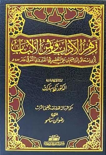 زهر الاداب وثمر الالباب 1\2