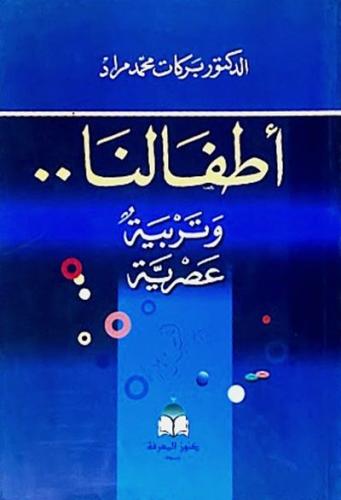 اطفالنا وتربية عصرية