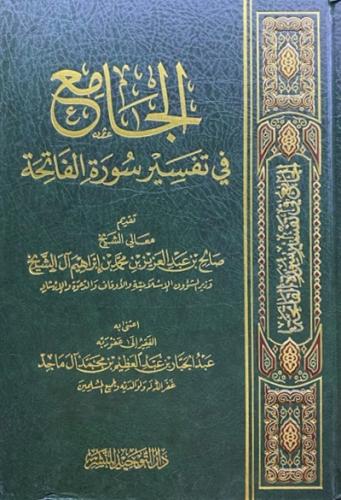 الجامع في تفسير سورة الفاتحة