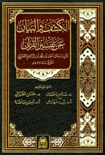 الكشف والبيان عن تفسير القران للثعالبي 1\33