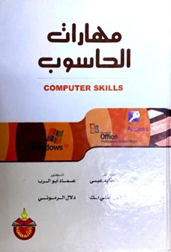 مهارات الحاسوب