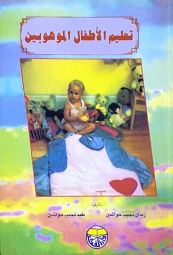 تعليم الاطفال الموهوبين