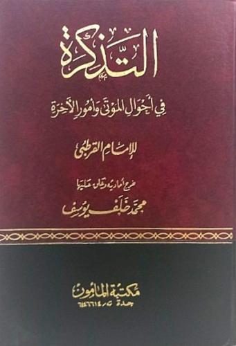 التذكرة في احوال الموتى وامور الاخرة