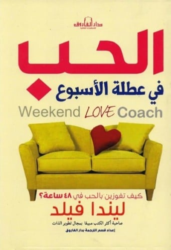 الحب في عطلة الأسبوع
