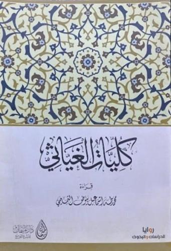 كليات الغياثي