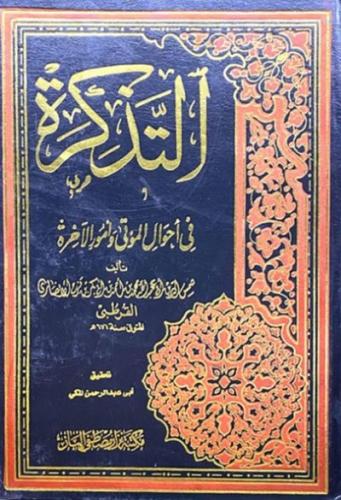 التذكرة في احوال الموتى وامور الاخرة