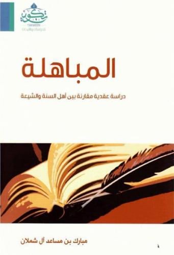 المباهلة