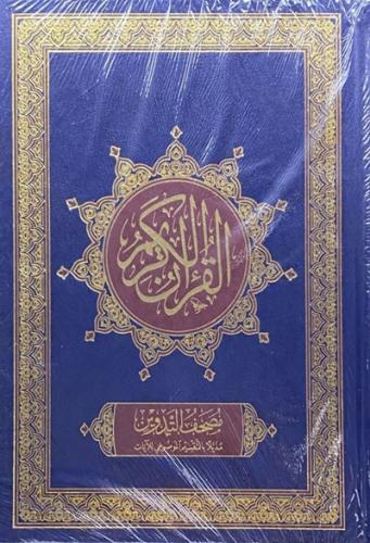 مصحف التدوين مذيلا بالتقسيم الموضوعي للايات - حجم...