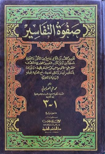 صفوة التفاسير 1\3