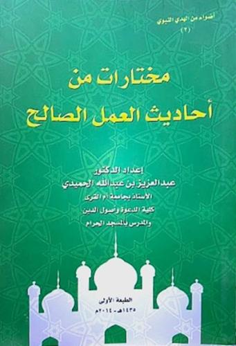 مختارات من احاديث العمل الصالح