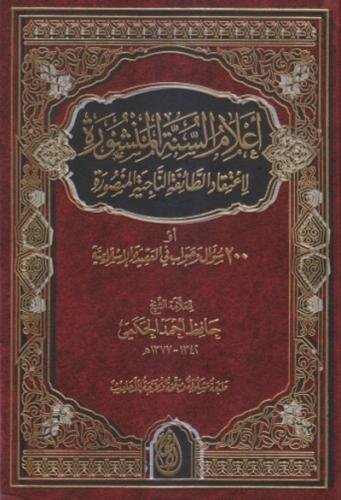 اعلام السنة المنشورة لاعتقاد الطائفة الناجية المنص...