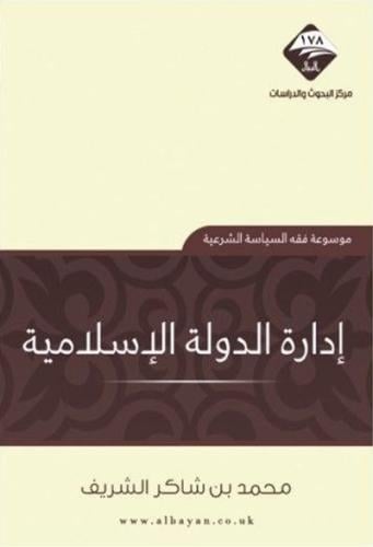 ادارة الدولة الاسلامية