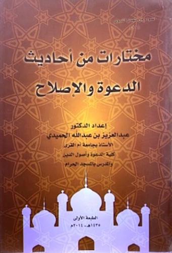 مختارات من احاديث الدعوة والاصلاح