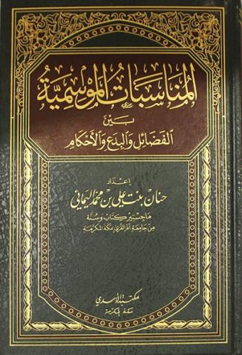 المناسبات الموسمية بين الفضائل والبدع والاحكام