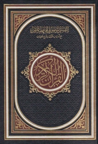 مصحف التقسيم الموضوعي للحافظ المتقن - كبير