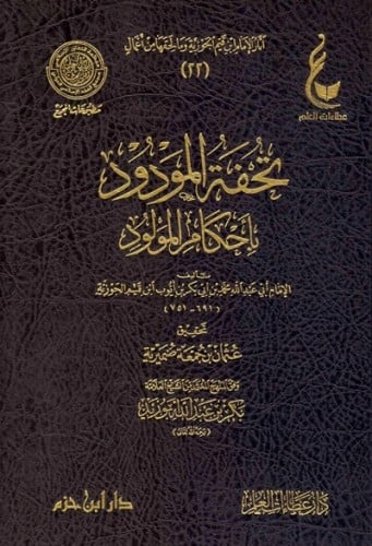 تحفة المودود باحكام المولود