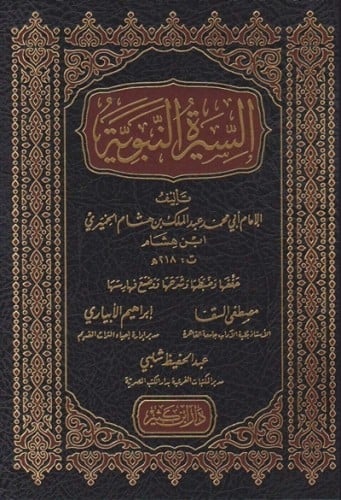 السيرة النبوية