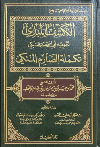 الكشف المبدي