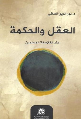 العقل والحكمة عند الفلاسفة المسلمين