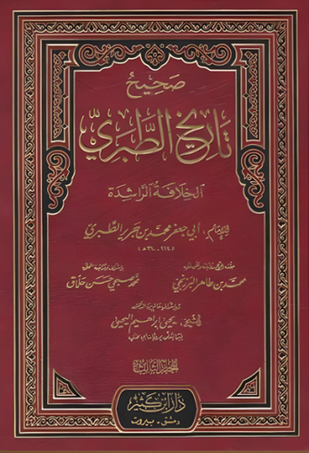 صحيح تاريخ الطبري 1\5