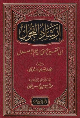ارشاد الفحول الى تحقيق الحق من علم الاصول