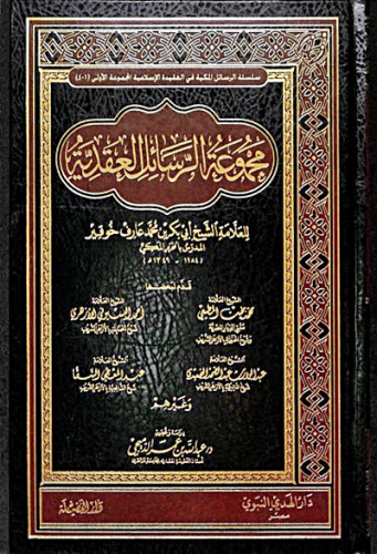 مجموعة الرسائل العقدية