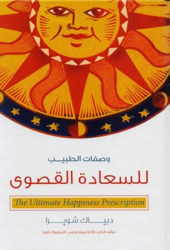 ‎وصفات الطبيب للسعادة القصوى‎