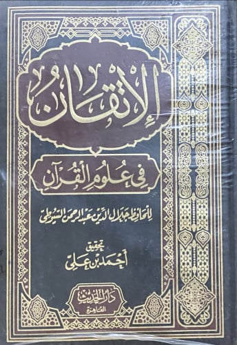 الاتقان في علوم القران 1/2