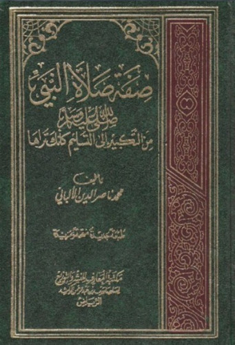 صفة صلاة النبي من التكبير إلى التسليم كأنك تراها