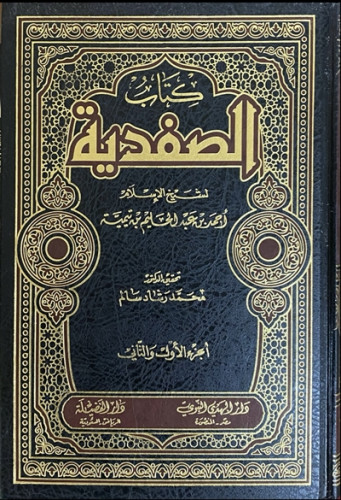 كتاب الصفدية 1\2