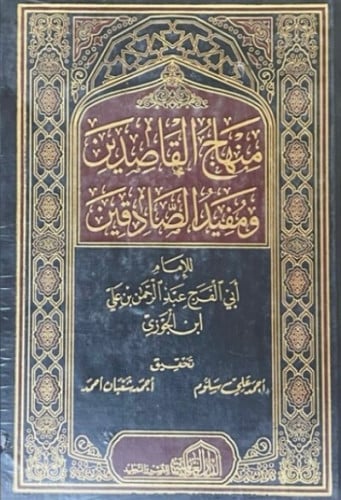 منهاج القاصدين ومفيد الصادقين - مجلدين