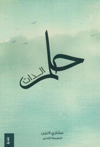 حلم الذات