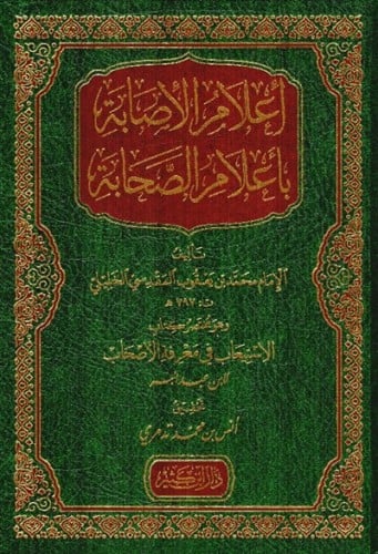 اعلام الاصابة باعلام الصحابة