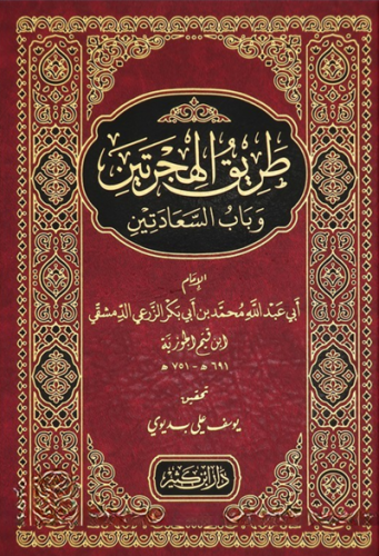 طريق الهجرتين